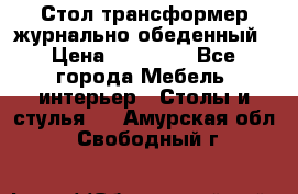 Стол трансформер журнально обеденный › Цена ­ 33 500 - Все города Мебель, интерьер » Столы и стулья   . Амурская обл.,Свободный г.